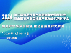 2024年第二届食品行业产学研创新合作研讨会暨全国农产食品行业产教融合共同体年会