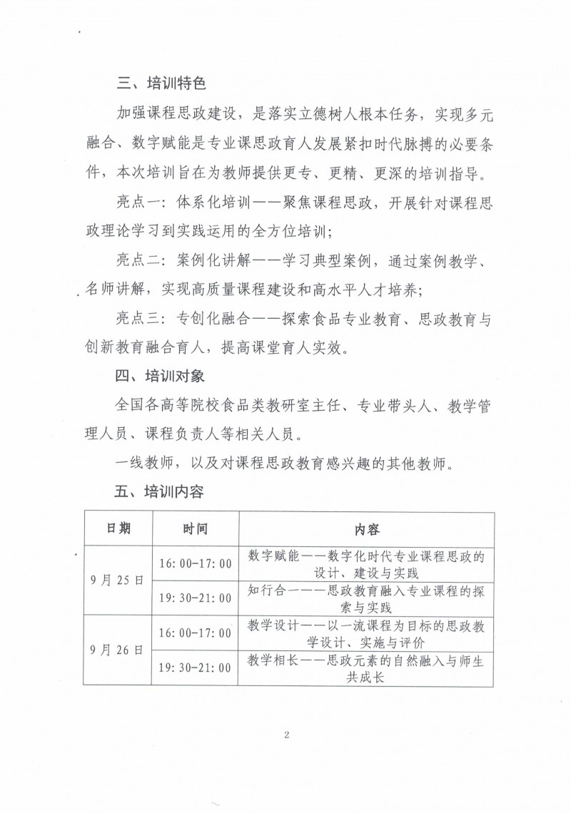 关于举办“融合创新 数字赋能”食品类相关专业课程思政教学能力提升研修班的通知_01