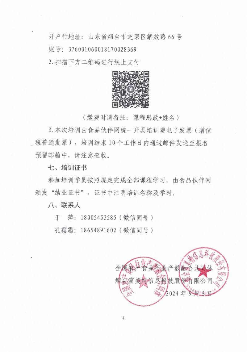 关于举办“融合创新 数字赋能”食品类相关专业课程思政教学能力提升研修班的通知_03