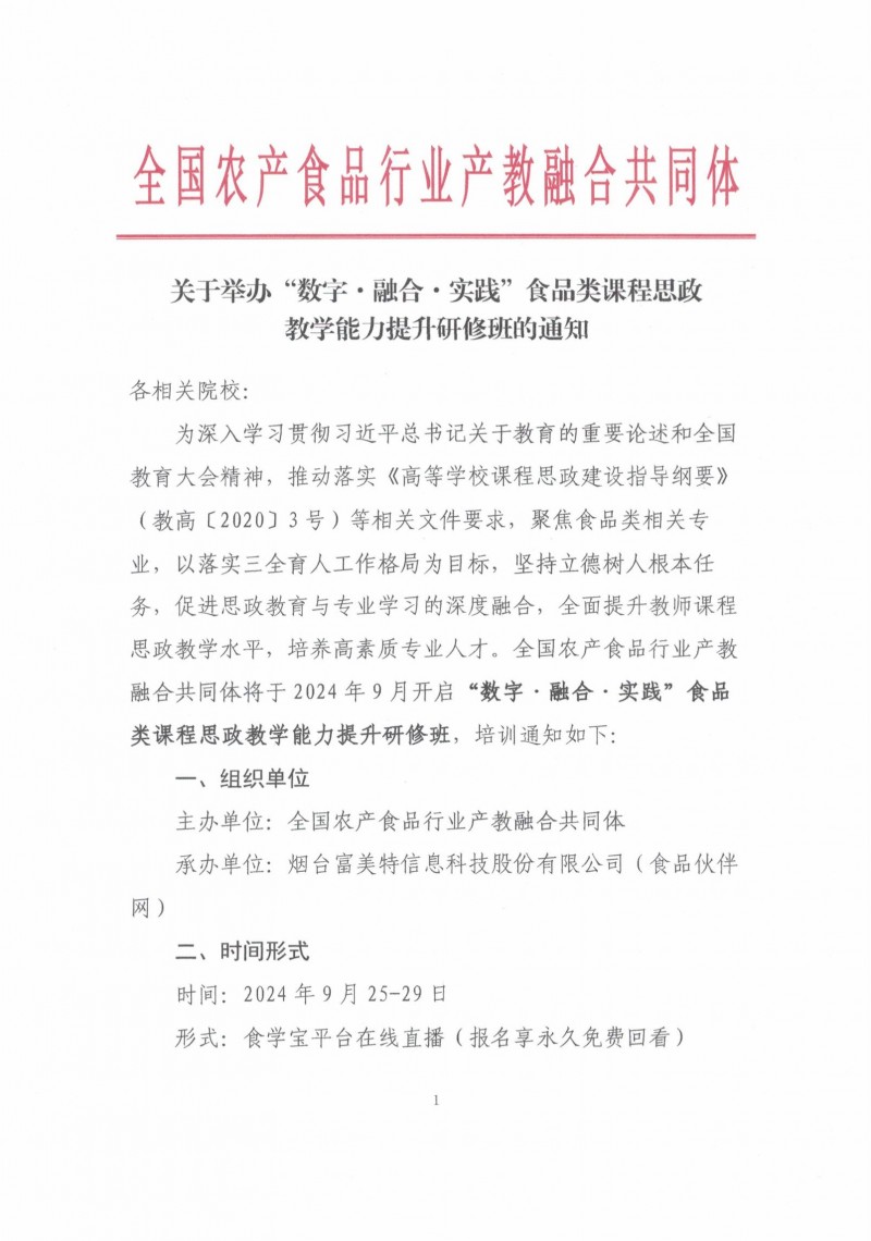 关于举办“数字·融合·实践”食品类相关专业课程思政教学能力提升研修班的通知1