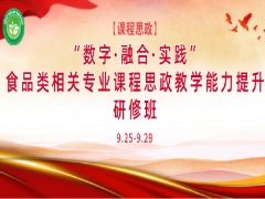 【培训通知】关于举办“数字·融合·实践”食品类相关专业课程思政教学能力提升研修班的通知