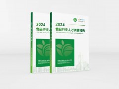 《2024食品行业人才供需报告》重磅发布！